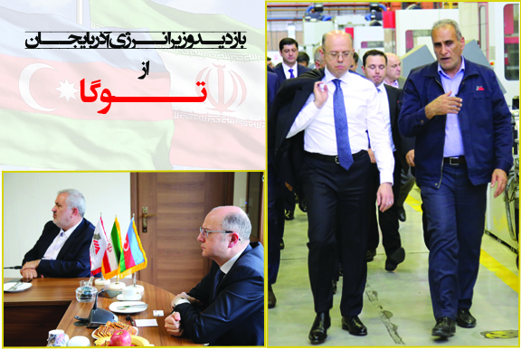 بازديد وزير انرژي آذربايجان از توگا