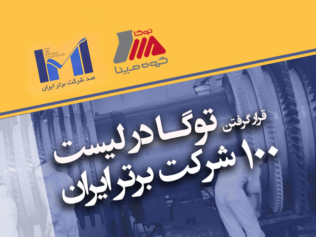 قرار گرفتن توگا در ليست 100 شركت برتر ايران