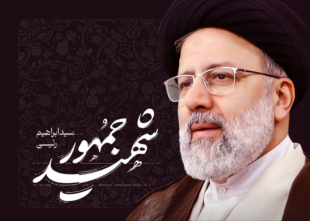 شهادت آيت الله دكتر سيد ابراهيم رئيسي و همراهان ايشـان در سانحه هوايي
